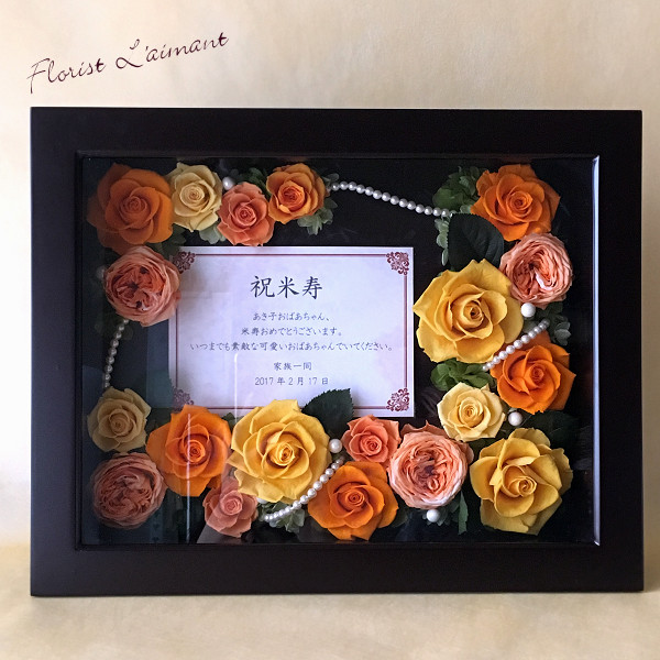 傘寿祝いのプレゼントに華やかな壁掛けタイプのアレンジメント アニバーサリーローズ（オレンジ）